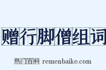 赠行脚僧组词是什么意思的图片